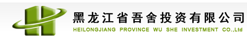 黑龙江省吾舍投资有限公司